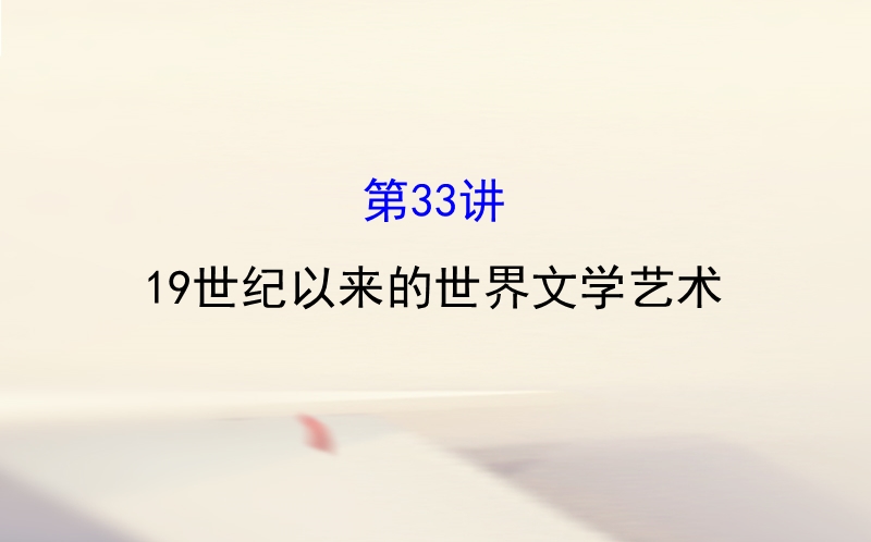 2018届高考历史一轮复习 专题十七 近代以来世界科技发展及文学艺术 17.33 19世纪以来的世界文学艺术课件 人民版.ppt_第1页