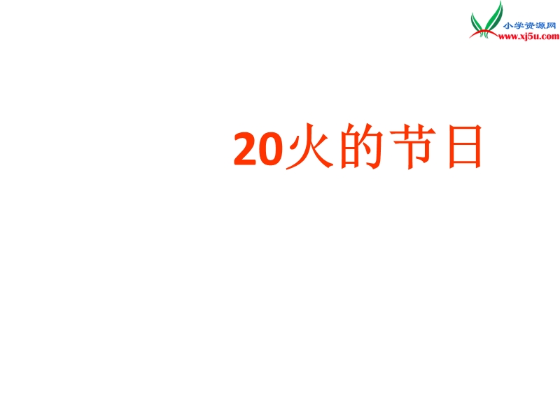 2015年六年级语文上册《火的节日》课件6 语文a版.ppt_第3页