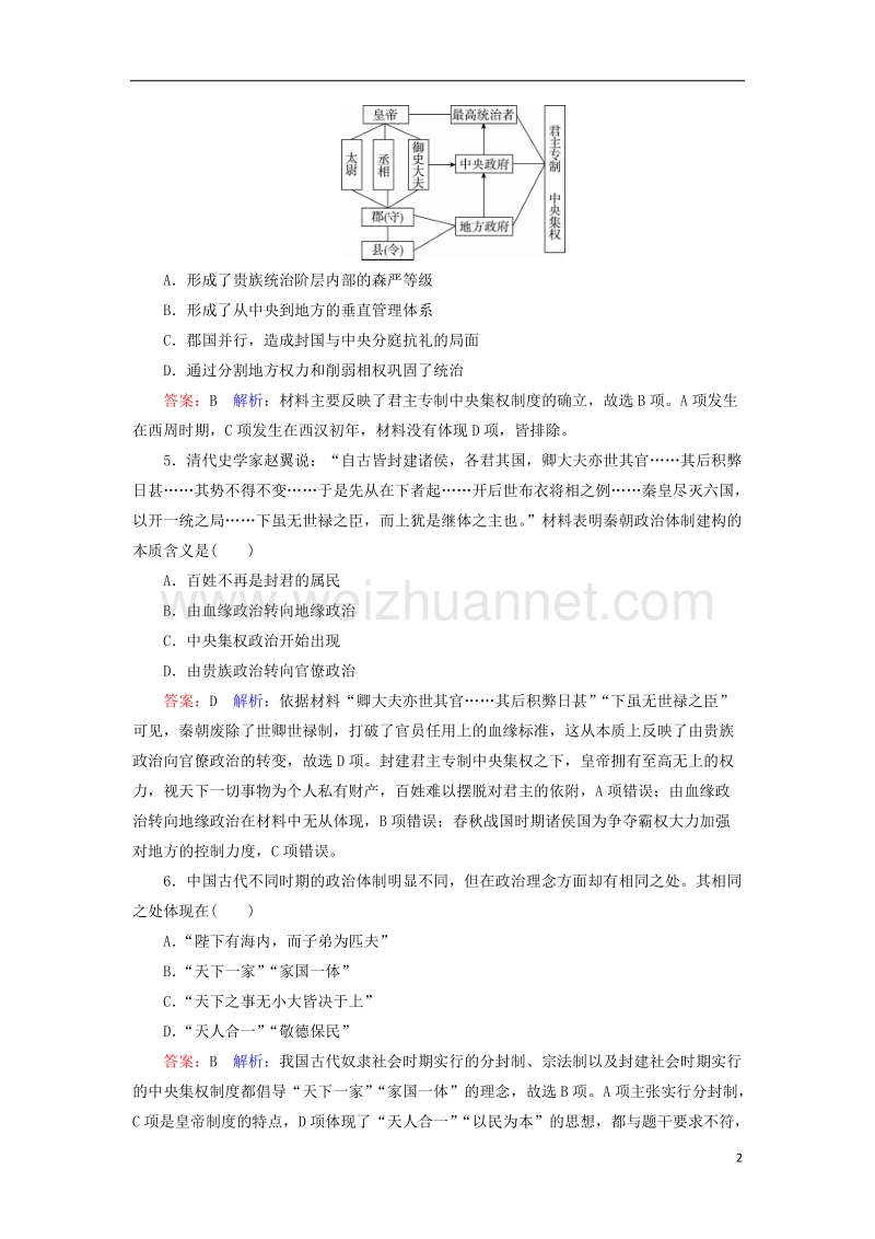 2018届高考历史一轮复习 第一单元 古代中国的政 治制度 2 走向“大一统”的秦汉政 治课时作业 人民版.doc_第2页