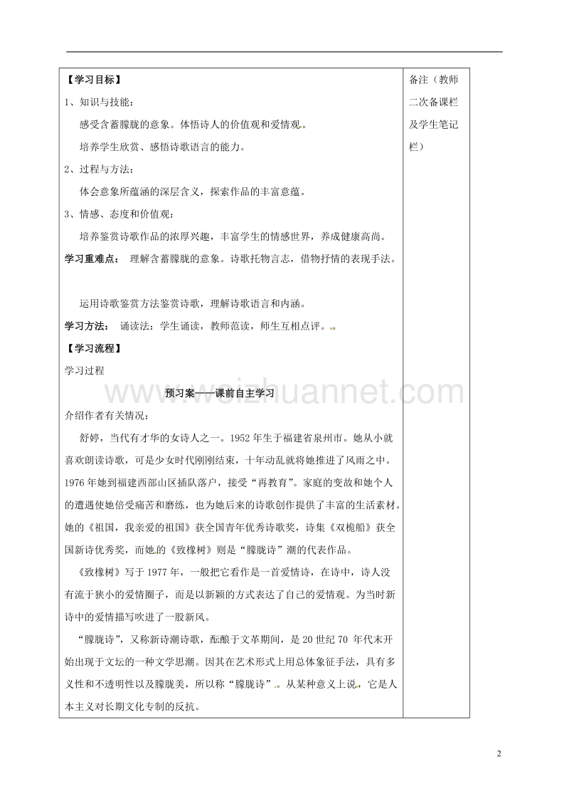 盐城市滨海县五汛中学高中语文 专题一 致橡树学案 苏教版必修1.doc_第2页