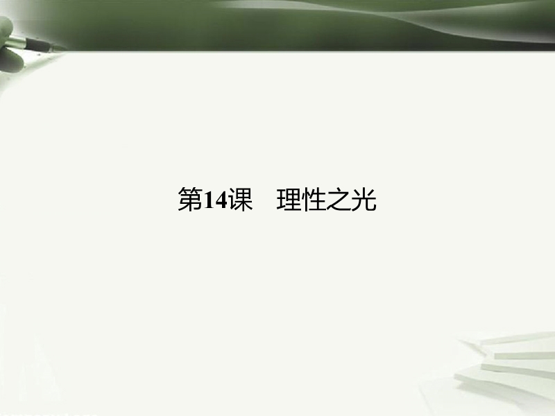 2017年秋高中历史 第三单元 从人文精神之源到科学理性时代 第14课 理性之光课件 岳麓版必修3.ppt_第1页