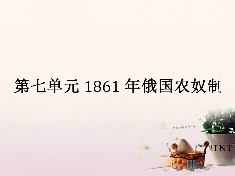 2017年秋高中历史 第七单元 1861年俄国农奴制改革 7.1 19世纪中叶的俄国课件 新人教版选修1.ppt_第1页