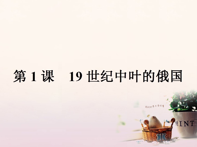 2017年秋高中历史 第七单元 1861年俄国农奴制改革 7.1 19世纪中叶的俄国课件 新人教版选修1.ppt_第2页