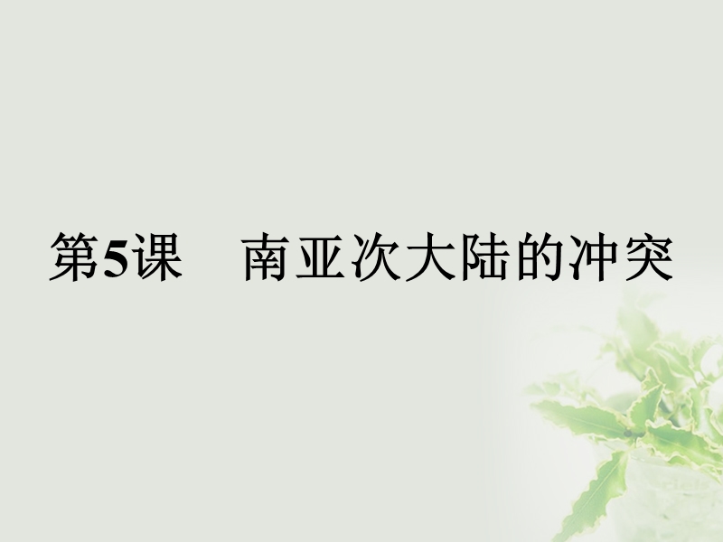 2017年秋高中历史 第五单元 烽火连绵的局部战争 5.5 南亚次大陆的冲突课件 新人教版选修3.ppt_第1页