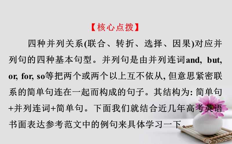 2018届高考英语一轮复习 写作技法点拨系列2 熟悉四种并列关系, 写好并列句课件 外研版.ppt_第2页