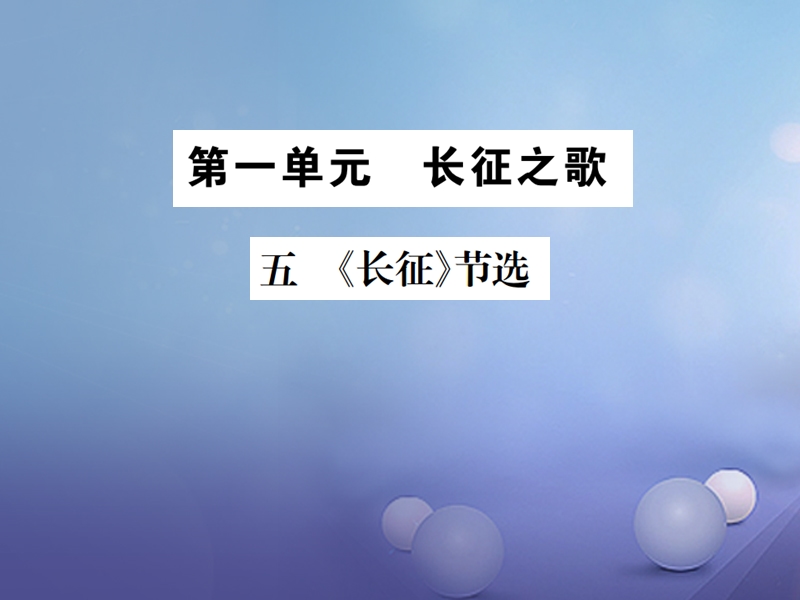 2017秋八年级语文上册第一单元4长征节选习题课件苏教版.ppt_第1页