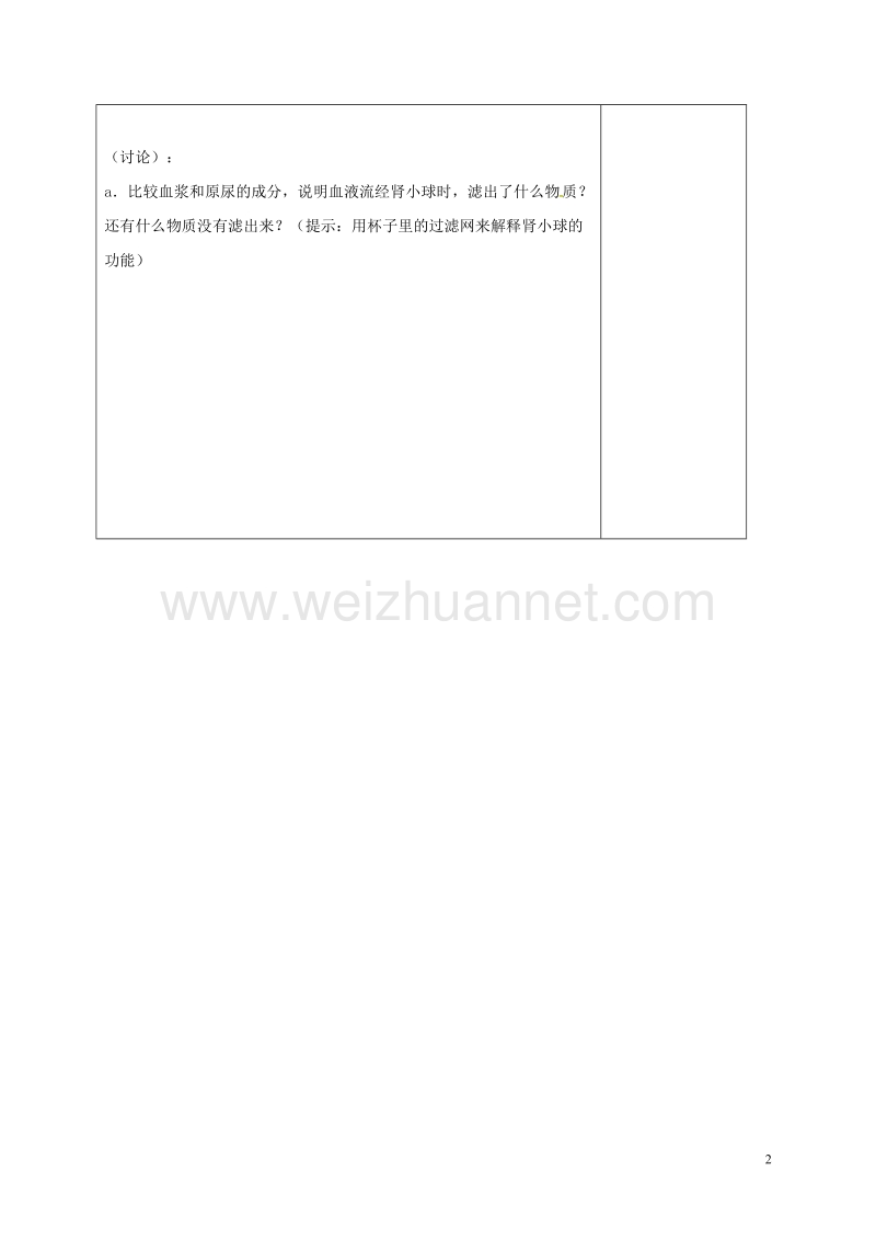 郯城县七年级生物下册 4.4.5 人体内废物的排出（二）教案 （新版）新人教版.doc_第2页