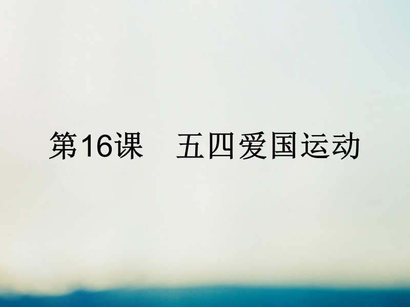 2017年秋高中历史 第四单元 内忧外患与中华民族的奋起 第16课 五四爱国运动课件 岳麓版必修1.ppt_第1页