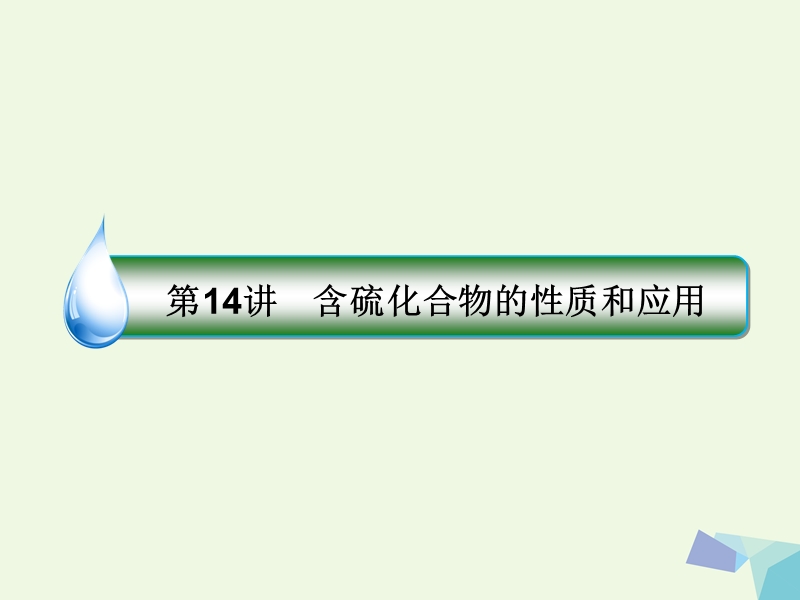 2018届高考化学一轮复习 专题四 4.14 非金属及其化合物课件 苏教版.ppt_第1页