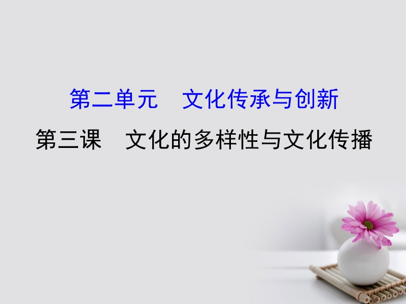 2018届高考政 治一轮复习 3.2.3文化的多样性与文化传播课件 新人教版必修3.ppt_第1页