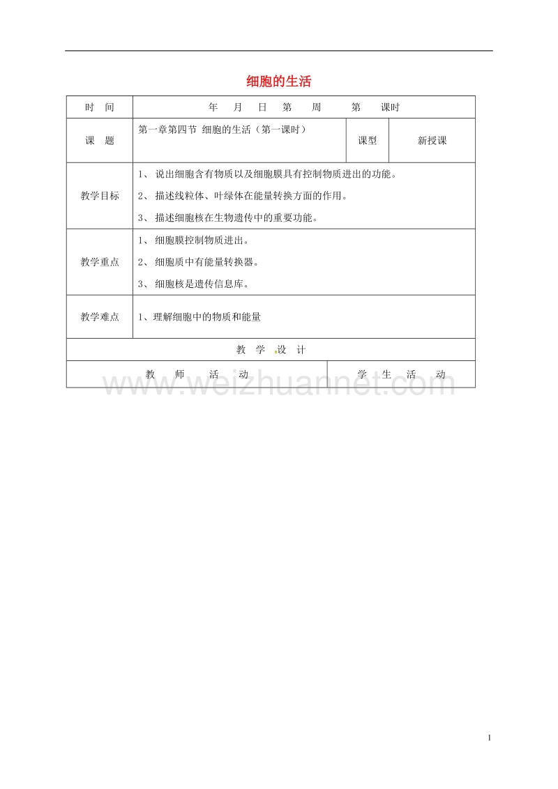 郯城县七年级生物上册 2.1.4 细胞的生活（第1课时）教案 （新版）新人教版.doc_第1页