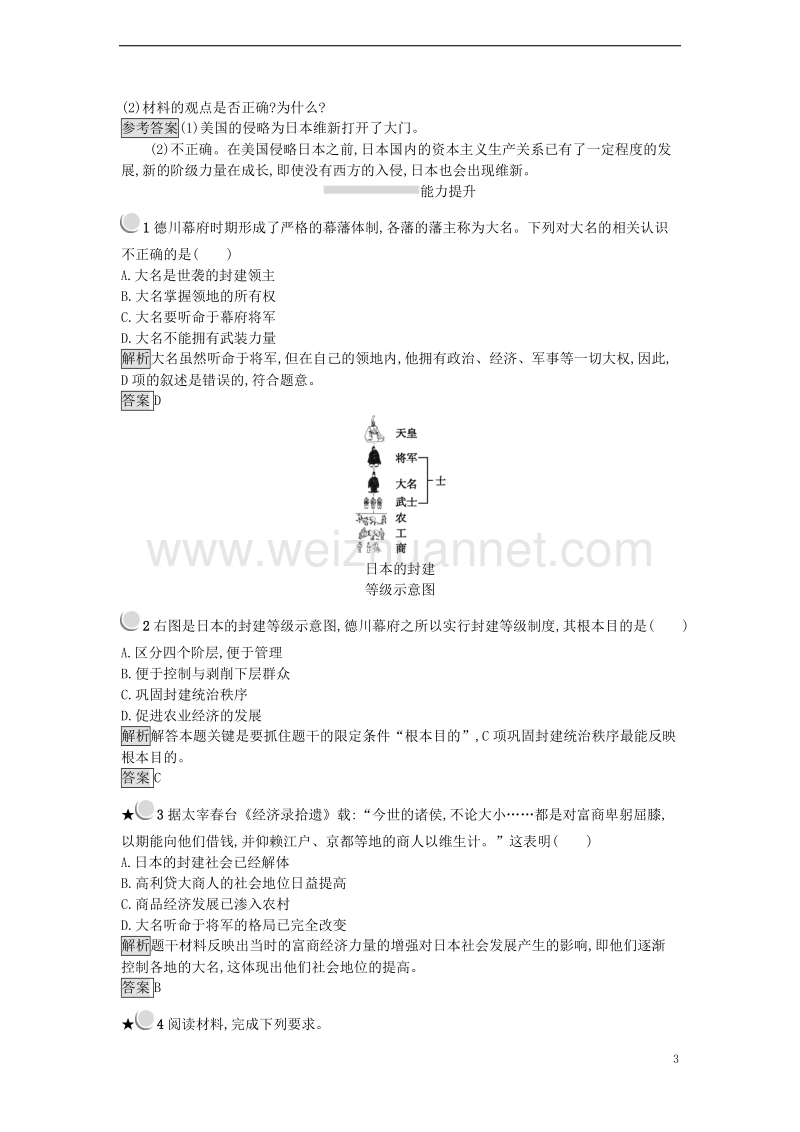 2017年秋高中历史 第八单元 日本明治维新 8.1 从锁国走向开国的日本练习 新人教版选修1.doc_第3页