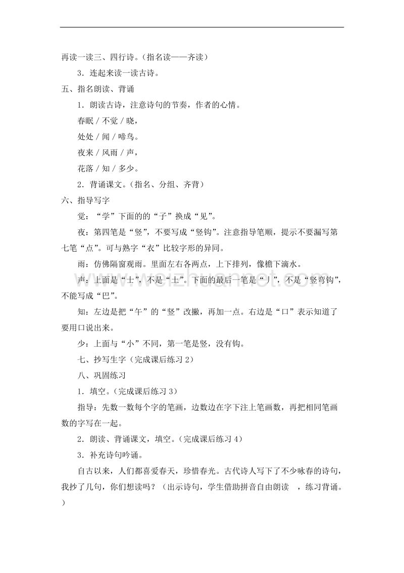 (鄂教版)一年级语文下册教案 第二单元 古诗诵读 春晓.doc_第2页