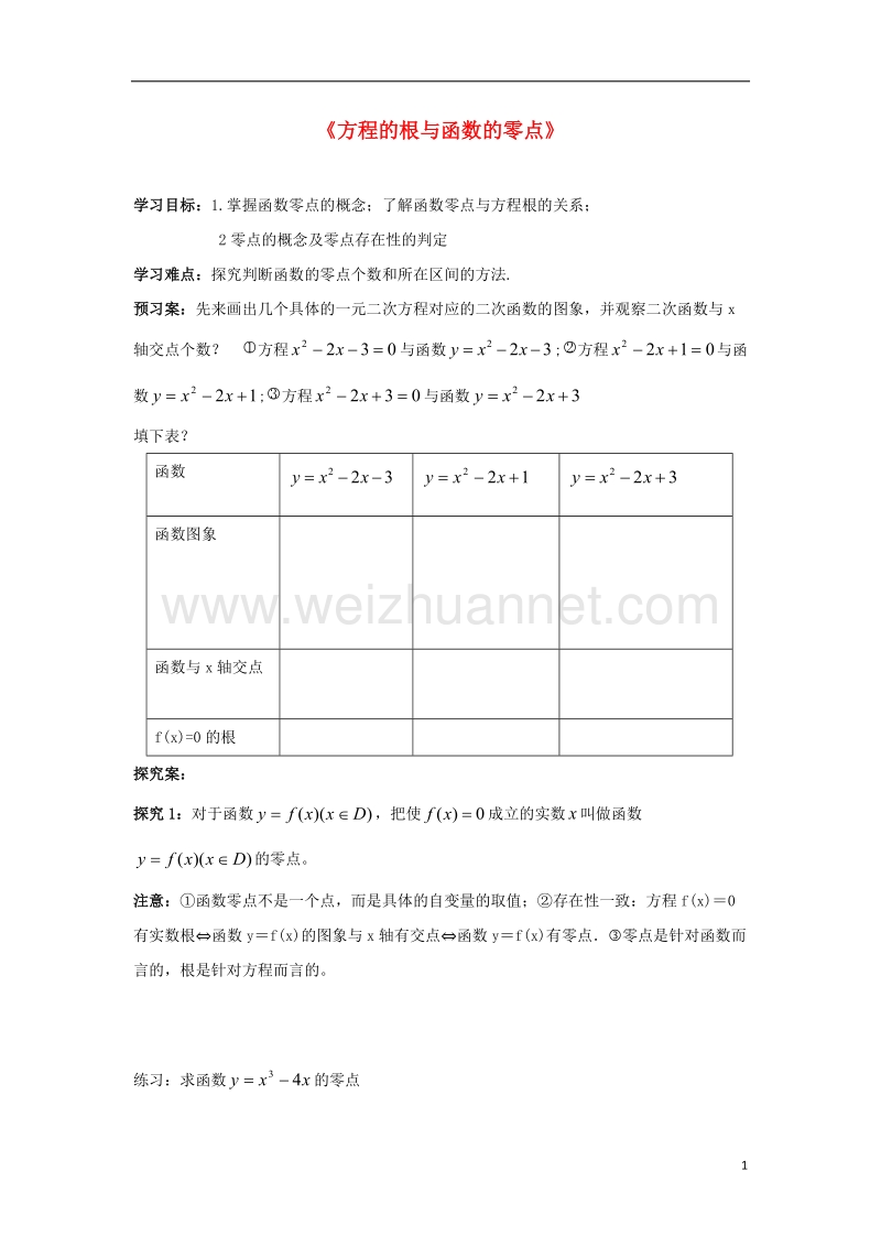 鸡西市高中数学 3.1.1 方程的根与零点教案 新人教版必修1.doc_第1页