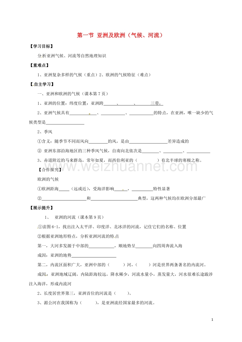 洪洞县七年级地理下册 6.1 亚洲及欧洲学案2（无答案） 湘教版.doc_第1页