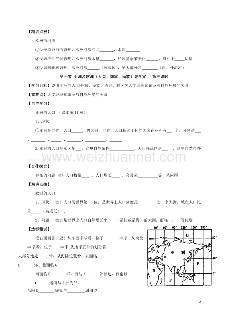 洪洞县七年级地理下册 6.1 亚洲及欧洲学案2（无答案） 湘教版.doc_第2页