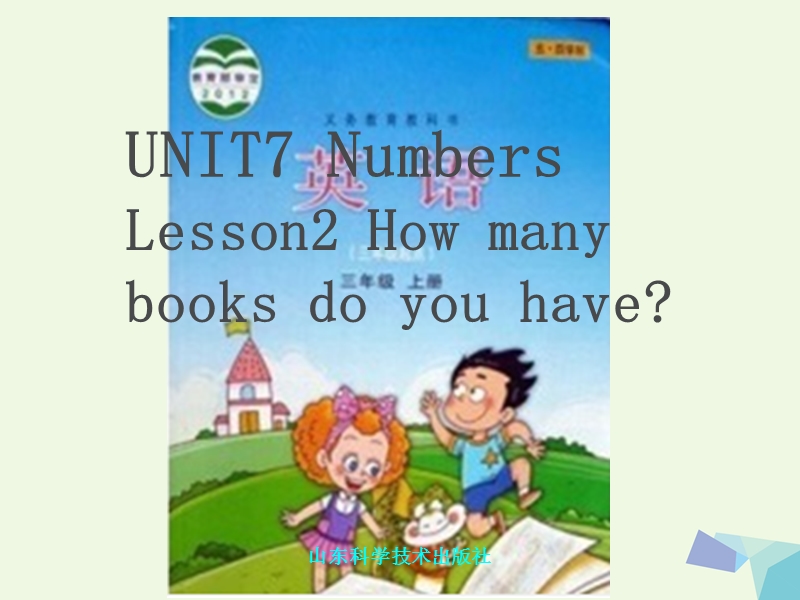 2017年秋三年级英语上册 unit 7 lesson 2 how many books do you have课件 鲁科版.ppt_第1页