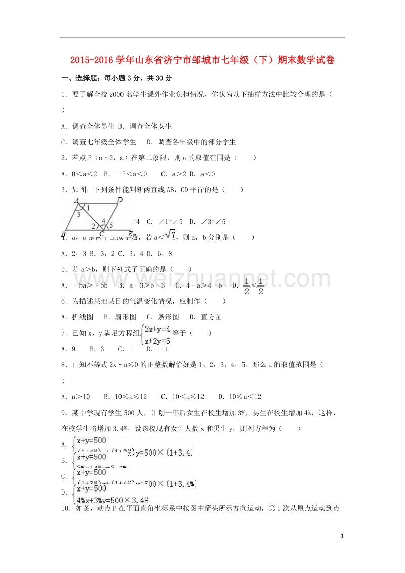 济宁市邹城市2015-2016学年七年级数学下学期期末试卷（含解析） 新人教版.doc_第1页