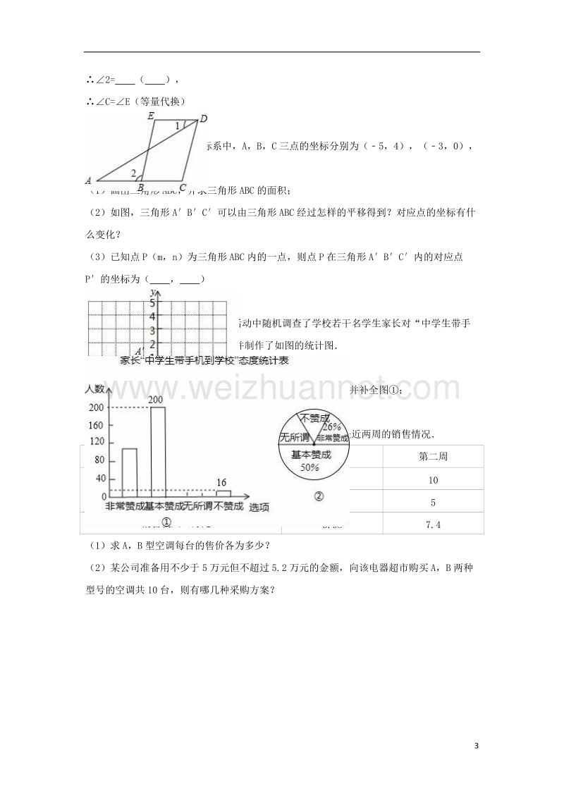 济宁市邹城市2015-2016学年七年级数学下学期期末试卷（含解析） 新人教版.doc_第3页