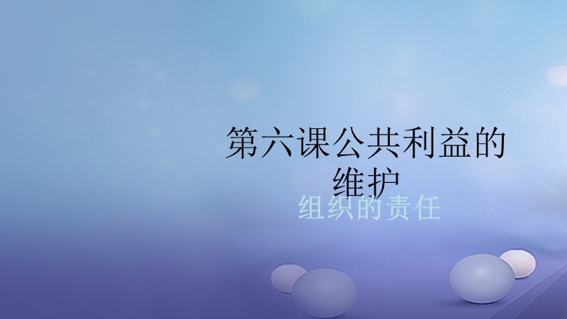 2017秋八年级道德与法治上册 第二单元 公共利益 第六课 第一框 组织的责任课件 教科版.ppt_第1页