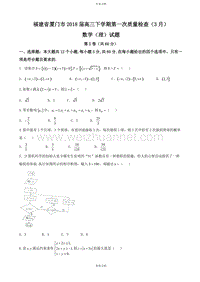 2018届福建省厦门市高三下学期第一次质量检查（3月）数学（理）试题.doc