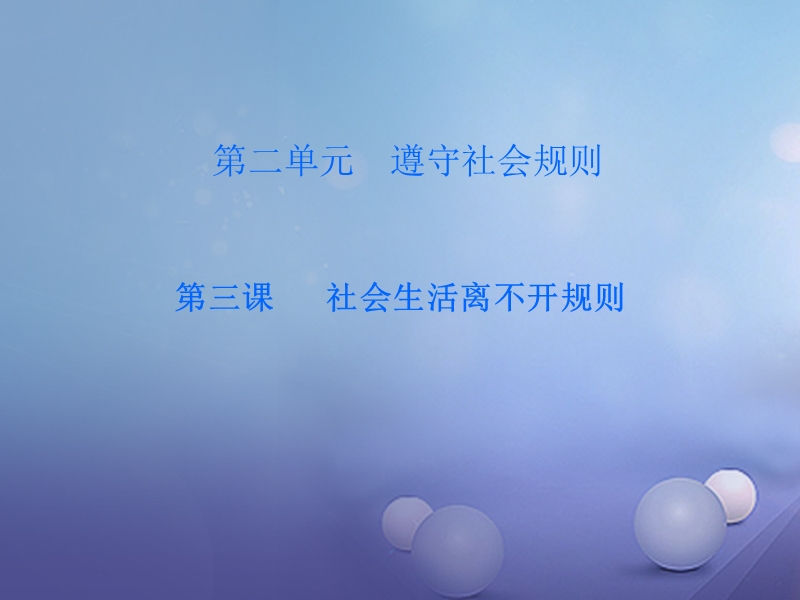 2017秋八年级道德与法治上册 第二单元 遵守社会规则 第三课 社会生活离不开规则 第2框 人人遵守规则课后作业课件 新人教版.ppt_第1页