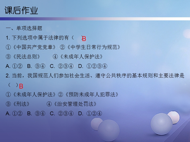 2017秋八年级道德与法治上册 第二单元 遵守社会规则 第三课 社会生活离不开规则 第2框 人人遵守规则课后作业课件 新人教版.ppt_第3页