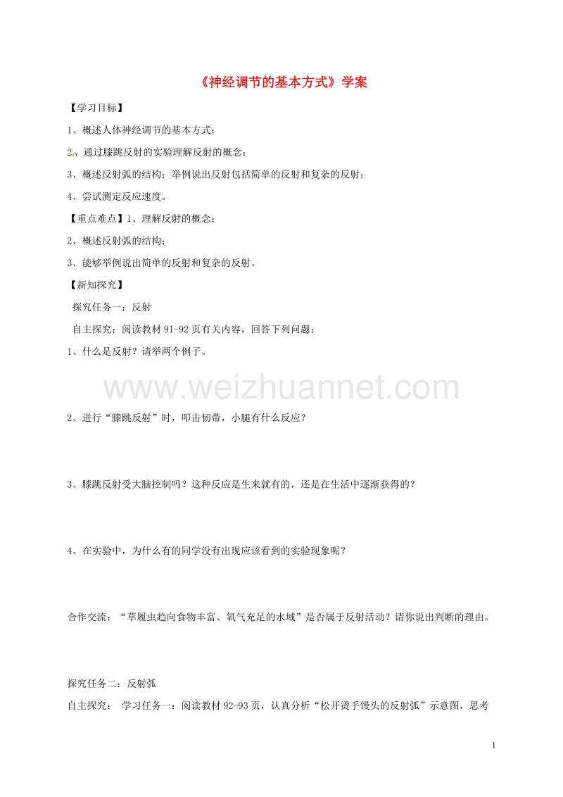 七年级生物下册 第四单元 第六章 第三节 神经调节的基本方式学案 （新版）新人教版.doc_第1页