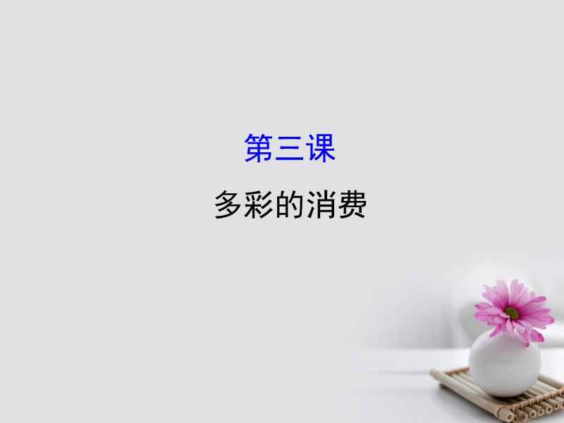 2018年高考政 治一轮复习 1.1.3多彩的消费课件 新人教版必修1.ppt_第1页