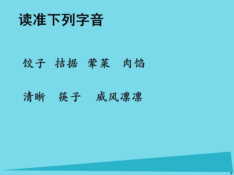 2017秋六年级语文上册 第14课 花边饺子里的爱课件 语文s版.ppt_第2页