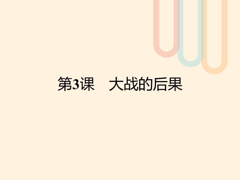 2017年秋高中历史 第一单元 第一次世界大战 3 大战的后果课件 岳麓版选修3.ppt_第1页