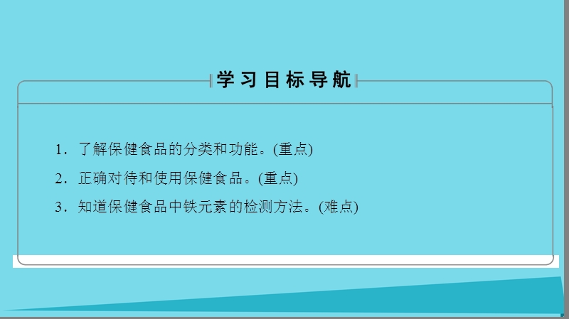 2017年秋高中化学 主题2 摄取益于健康的食物 课题4 保健食品课件2 鲁科版选修1.ppt_第2页