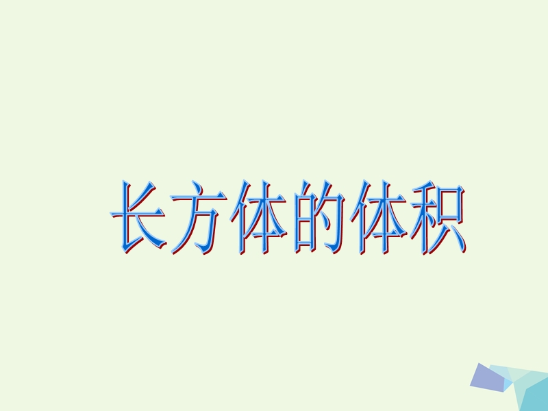 2017版五年级数学下册 4.4 长方体、正方体体积课件5 沪教版.ppt_第1页