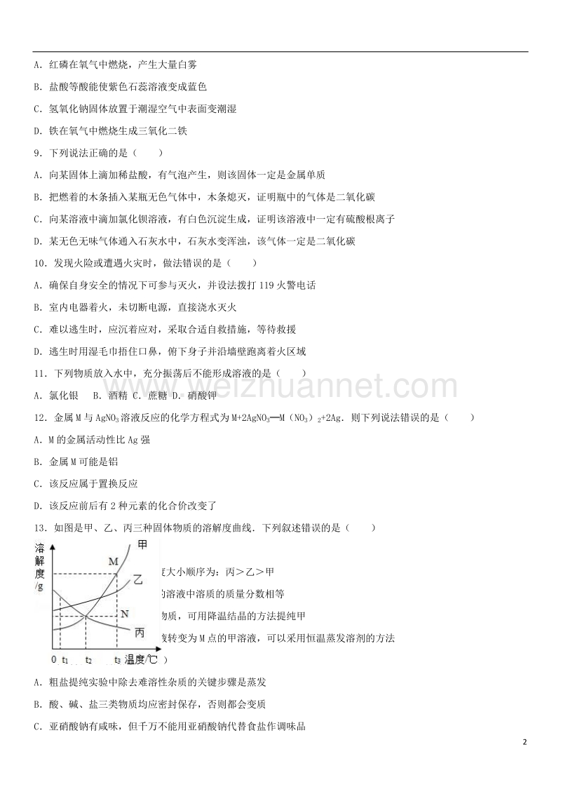 盐城市2017届九年级化学上学期期末试卷（含解析） 新人教版.doc_第2页