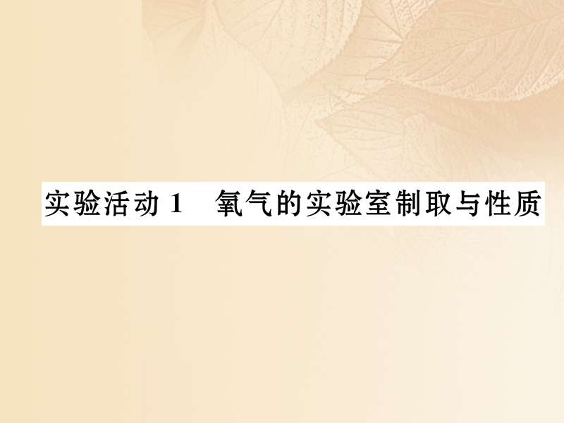 2017秋九年级化学上册 2 我们周围的空气 实验活动1 氧气的实验室制取与性质作业课件 新人教版.ppt_第1页