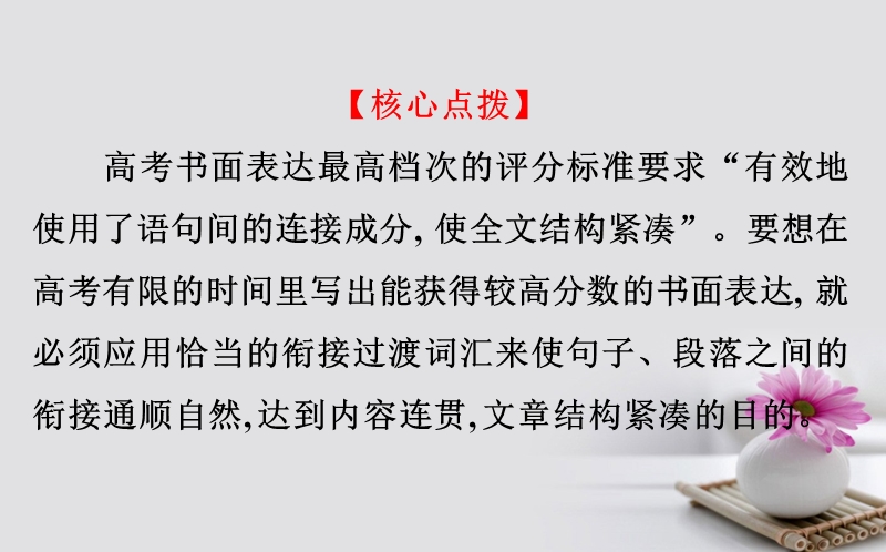 2018届高考英语一轮复习 写作技法点拨系列5 完美衔接过渡, 巧妙起承转合课件 外研版.ppt_第2页