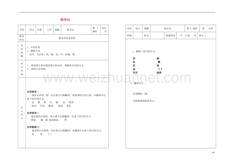 桦甸市第六中学八年级语文上册 第五单元 23《核舟记》教案2 （新版）新人教版.doc_第1页