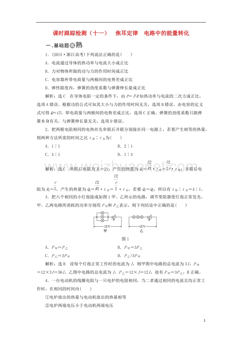 2017年高中物理 课时跟踪检测（十一）焦耳定律 电路中的能量转化 教科版选修3-1.doc_第1页