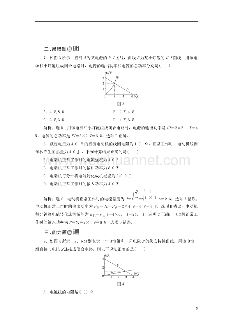 2017年高中物理 课时跟踪检测（十一）焦耳定律 电路中的能量转化 教科版选修3-1.doc_第3页