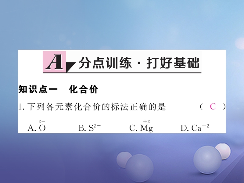 2017秋九年级化学上册4.4化学式与化合价第2课时化合价同步练习课件新版新人教版.ppt_第2页