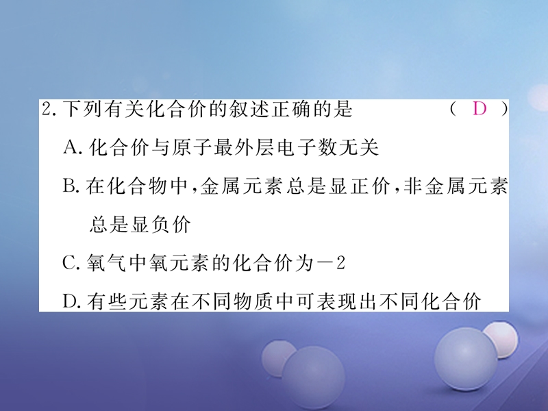 2017秋九年级化学上册4.4化学式与化合价第2课时化合价同步练习课件新版新人教版.ppt_第3页