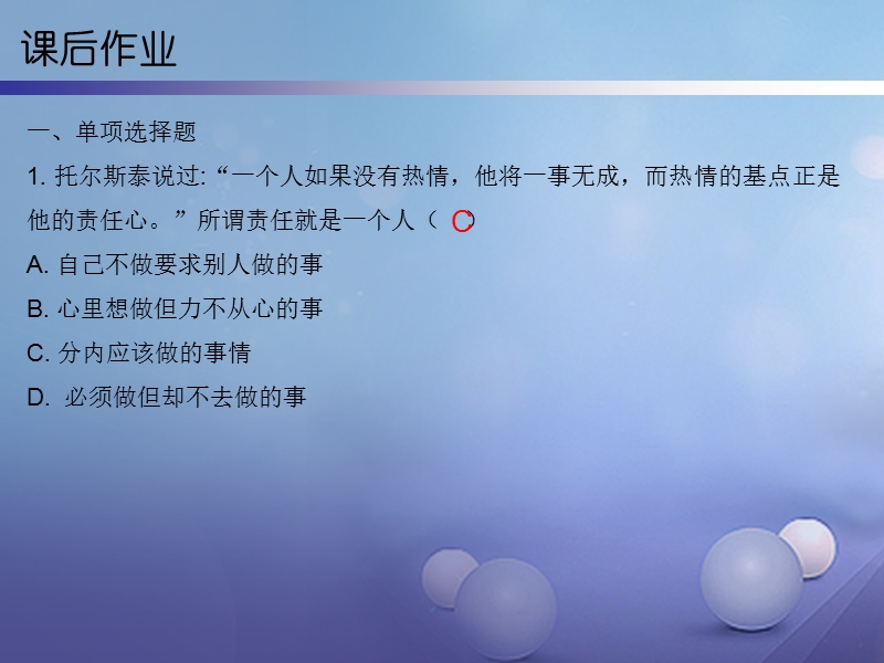 2017秋八年级道德与法治上册 第三单元 勇担社会责任 第六课 责任与角色同在 第1框 我对谁负责 谁对我负责课后作业课件 新人教版.ppt_第3页