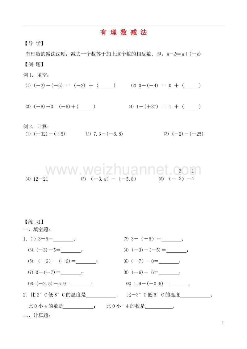 2017秋七年级数学上册 2.7 有理数的减法学案（无答案）（新版）华东师大版.doc_第1页