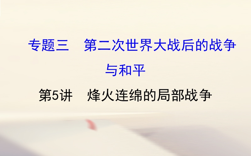 2018年高考历史一轮复习 20世纪的战争与和平 3.5 烽火连绵的局部战争课件 人民版选修3.ppt_第1页