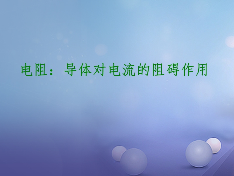2017秋九年级物理上册 4.3 电阻 导体对电流的阻碍作用课件3 （新版）教科版.ppt_第1页