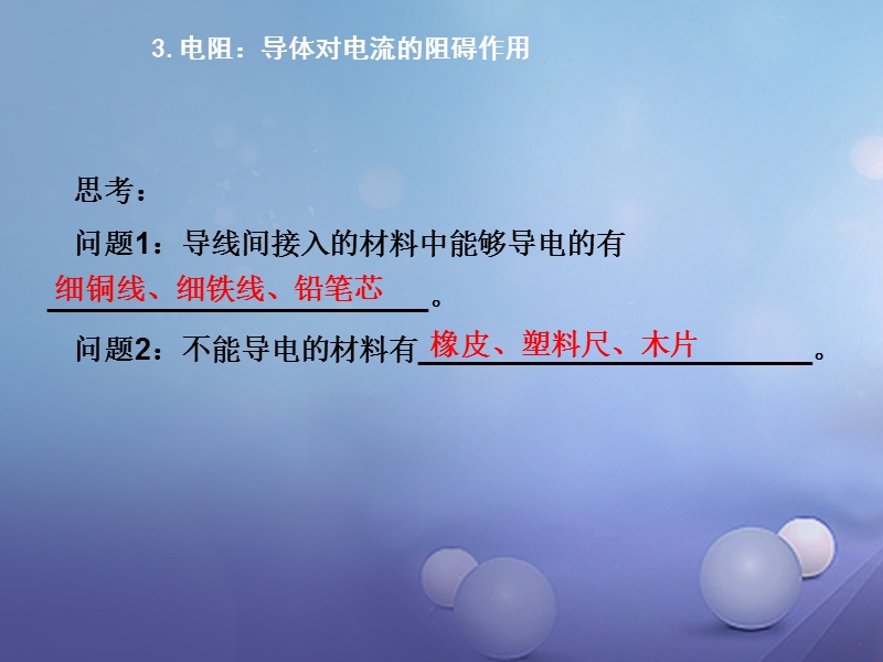 2017秋九年级物理上册 4.3 电阻 导体对电流的阻碍作用课件3 （新版）教科版.ppt_第3页