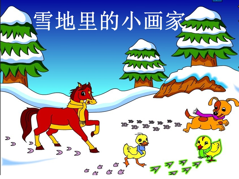 (北师大版)2015年秋一年级语文上册《雪地里的小画家》课件3.ppt_第1页