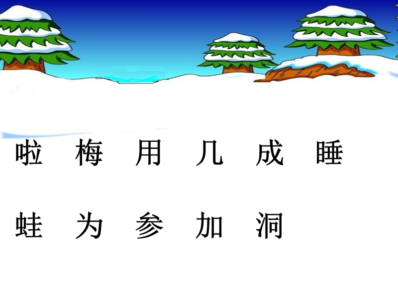 (北师大版)2015年秋一年级语文上册《雪地里的小画家》课件3.ppt_第3页