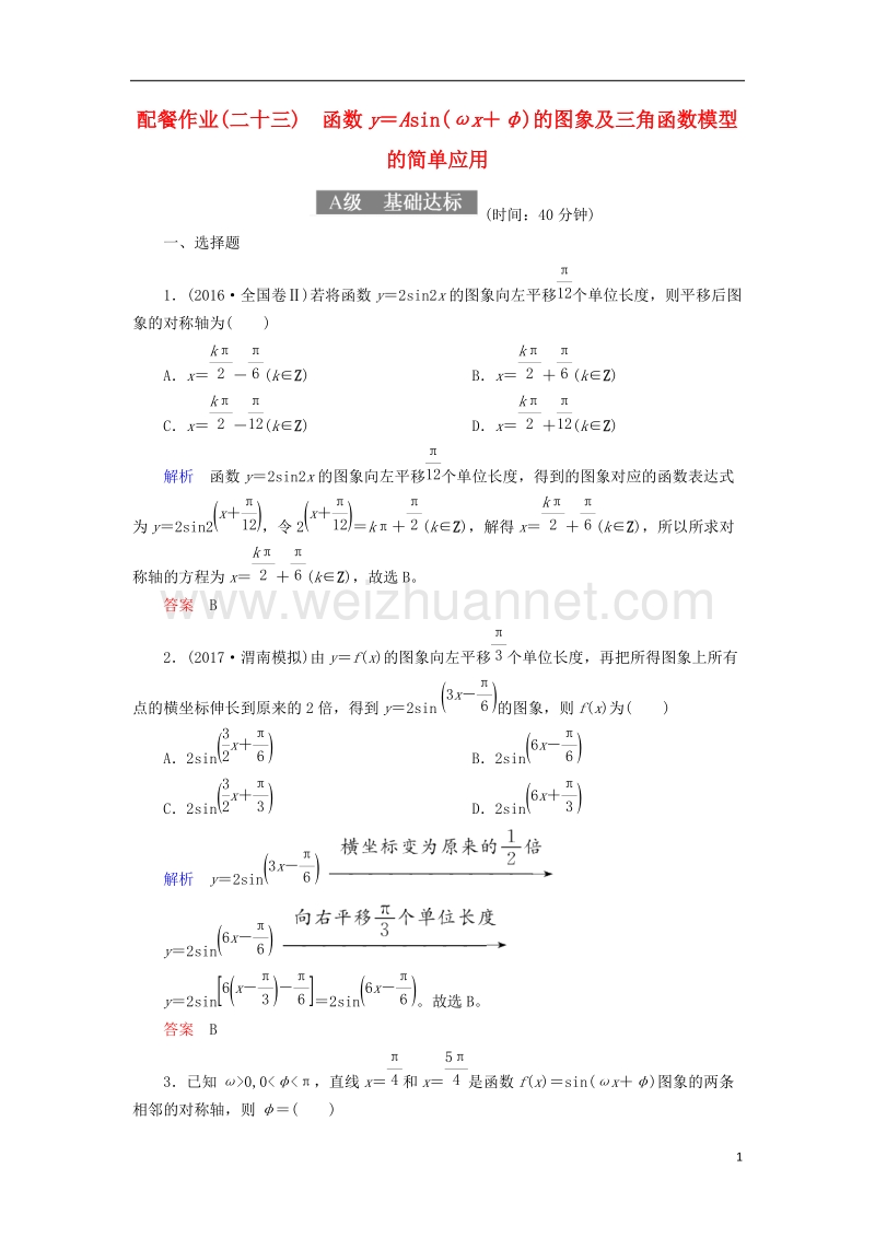 2018届高考数学一轮复习 配餐作业23 函数y＝asin（ωx＋φ）的图象及三角函数模型的简单应用（含解析）理.doc_第1页