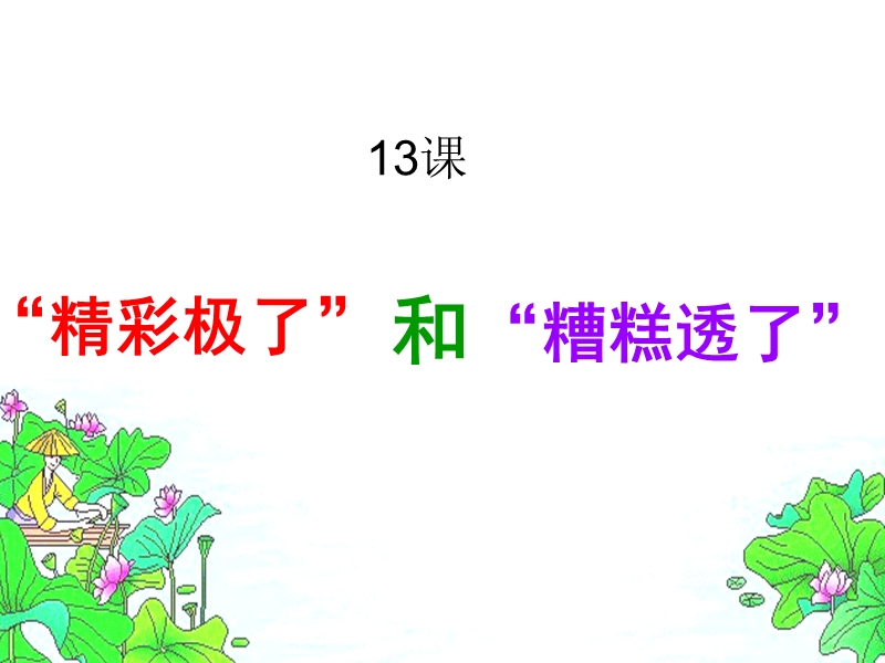 2017秋六年级语文上册 第13课“精彩极了”和“糟糕透了”课件 语文s版.ppt_第1页